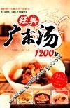 经典广东汤1200款