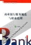 商业银行服务规范与职业伦理