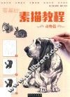 零基础  素描教程  动物画