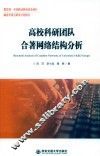 高校科研团队合著网络结构分析