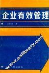 企业有效管理