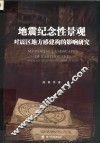 地震纪念性景观对震区地方感建构的影响研究