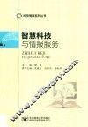 智慧科技与情报服务