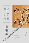 精讲围棋初级篇