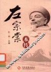 左宗棠本传