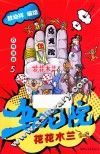 乌龙院四格漫画  5  花花木兰
