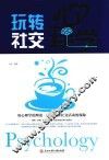 玩转社交心理学