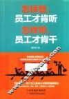 怎样管，员工才肯听怎样带，员工才肯干
