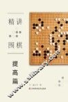精讲围棋  提高篇