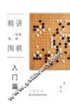 精讲围棋  入门篇