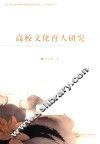 高校文化育人研究