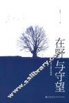在野与守望  影视人类学行思录