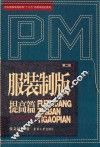 服装制版  提高篇  第2版