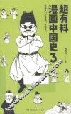 超有料漫画中国史  3