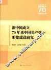 新中国成立70年来中国共产党形象建设研究