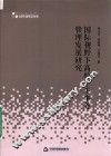 国际视野下高校学生事务管理发展研究