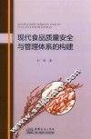现代食品质量安全与管理体系的构建