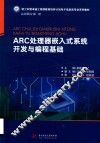 新工科暨卓越工程师教育培养计划电子信息类专业系列教材  ARC处理器嵌入式系统开发与编程基础  嵌入式系统设计与应用-ARC处理器