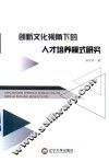 创新文化视角下的人才培养模式研究
