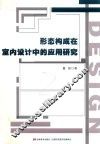 形态构成在室内设计中的应用研究