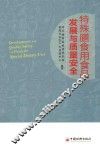特殊膳食用食品产业发展与质量安全