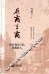 在商言商  政治变局中的江浙商人