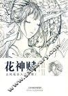 花神赋  古风花美人涂色集  1