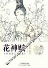 花神赋  古风花美人涂色集  2
