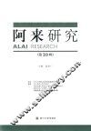 阿来研究  第10辑