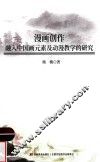 漫画创作融入中国画元素及动漫教学的研究