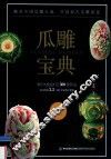 瓜雕宝典