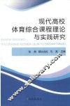 现代高校体育综合课程理论与实践研究