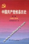 中国共产党攸县历史  第2卷