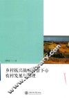 乡村振兴战略背景下的农村发展与治理