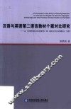 汉语与英语第二语言教材个案对比研究  以《剑桥国际英语教程》