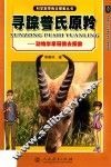 科学家带我去探索丛书  寻踪普氏原羚  动物学家带我去探索