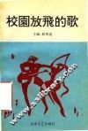 校园放飞的歌