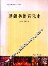 新疆兵团音乐史