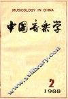 中国音乐学  季刊  1988年  第2期  总第11期