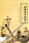 双林市井史话