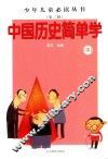 中国历史简单学  中