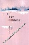 用文字捂暖教育生活
