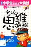 名校思维游戏
