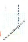 高步瀛历代文举要研究