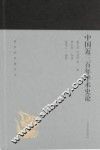 蓬莱阁典藏系列  中国近三百年学术史论