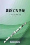 建设工程法规
