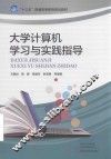大学计算机学习与实践指导