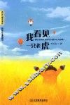 冰心儿童文学奖新锐作家典藏馆  我看见一只老虎