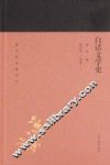 蓬莱阁典藏系列  白话文学史