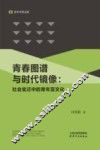 青春图谱与时代镜像